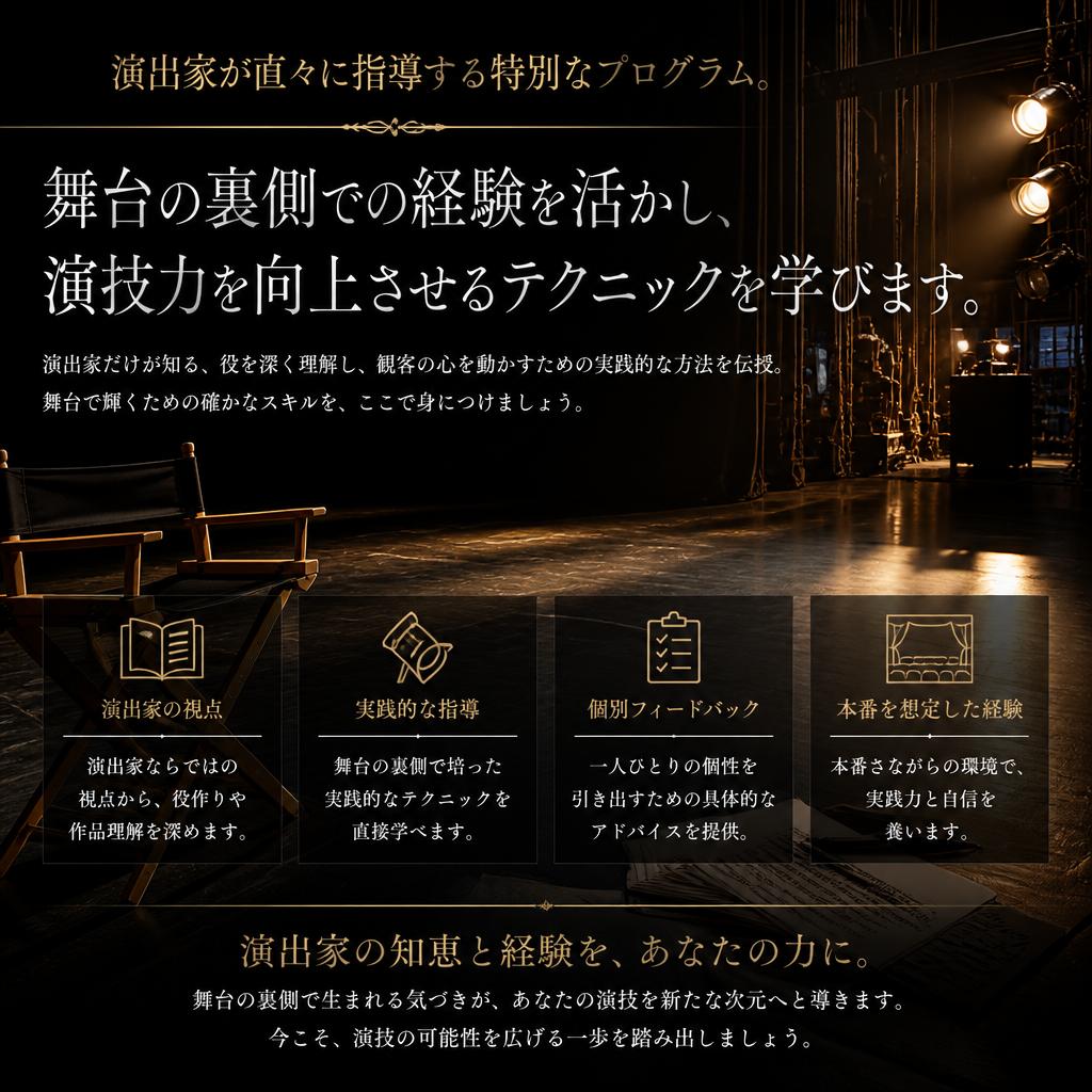 プロの演出家による直接指導