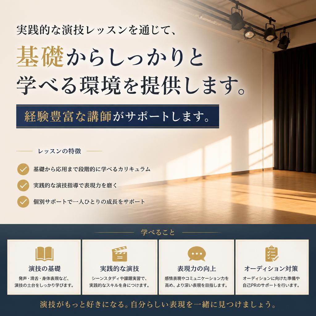 演技レッスンで基礎を学ぶ