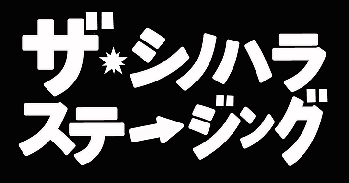 ザ・シノハラステージング